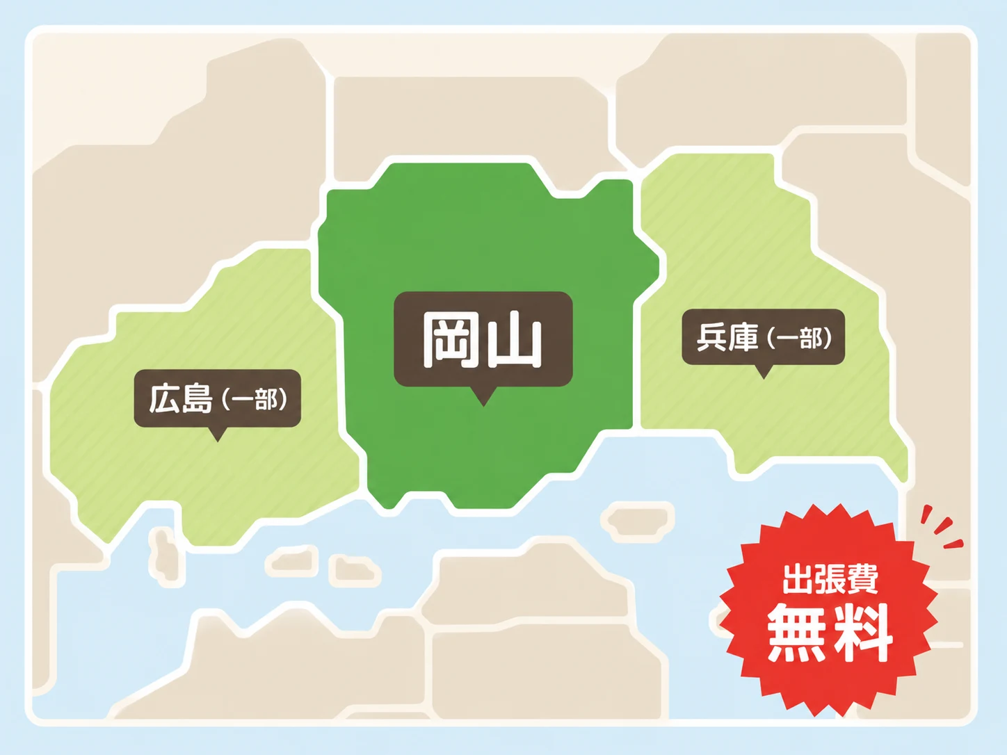 岡山県全域と兵庫県・広島県の一部対応を示す出張費無料の概略図