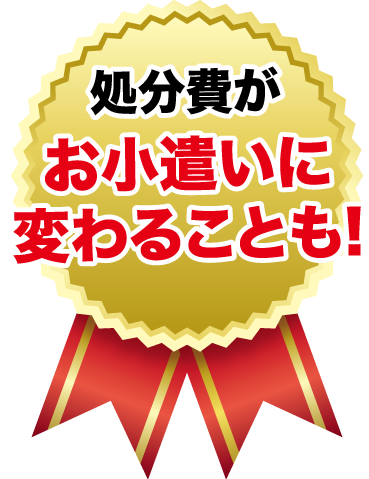 処分費がお小遣いに変わることも