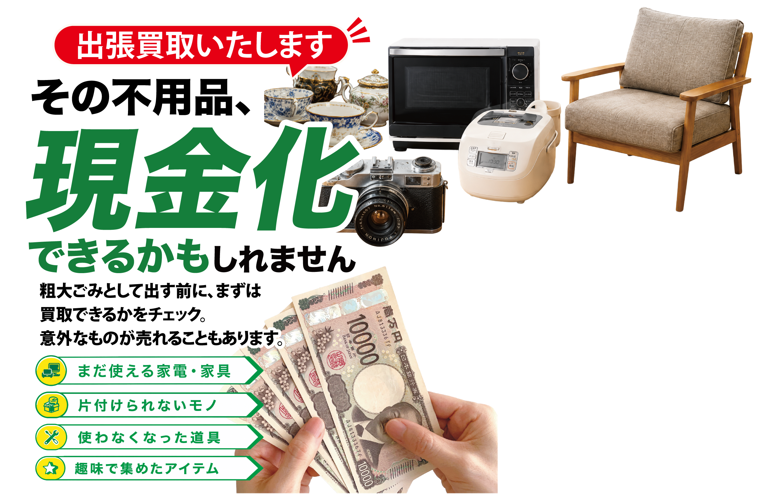 その不用品、現金化できるかもしれません