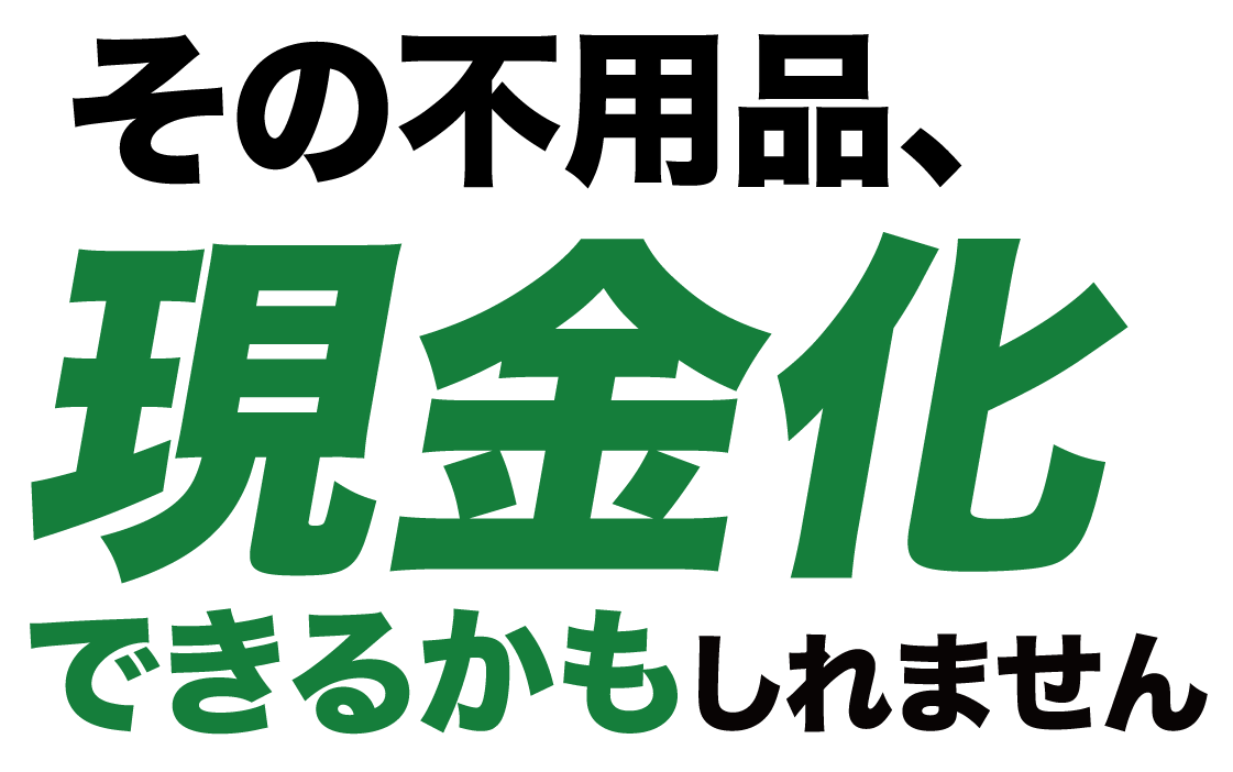 その不用品、現金化できるかもしれません