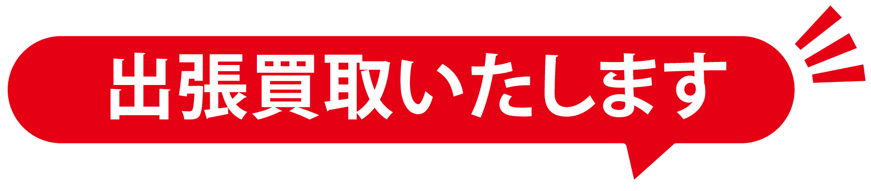 出張買取いたします