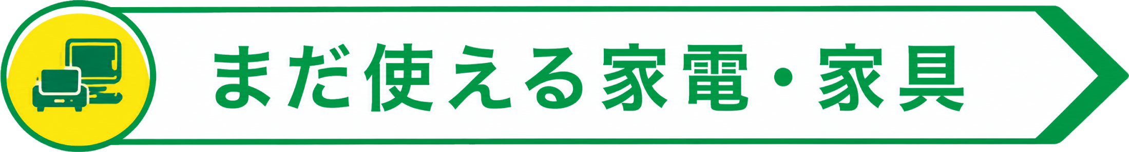 まだ使える家電・家具