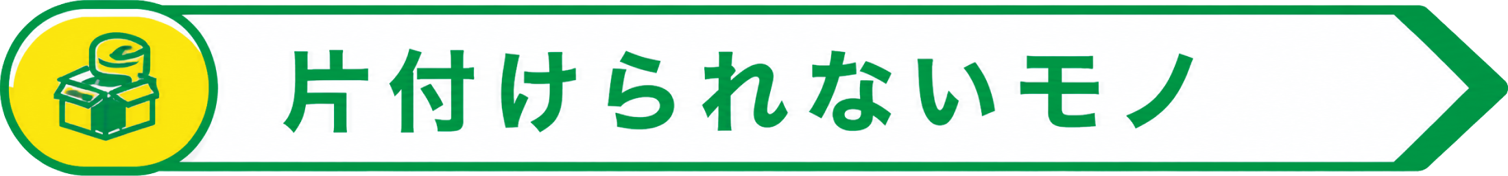 片付けられないモノ