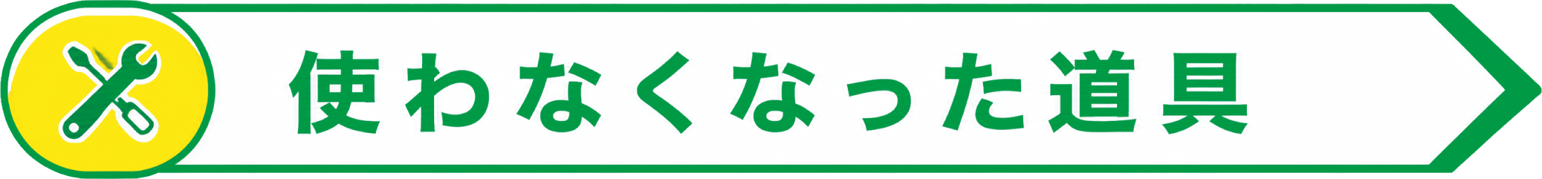 使わなくなった道具