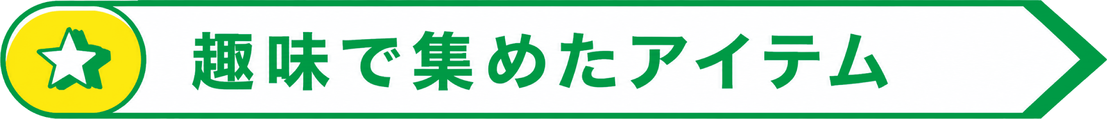 趣味で集めたアイテム