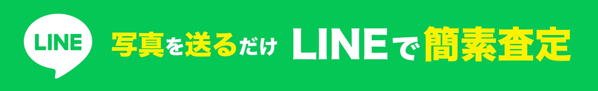 写真を送るだけ LINEで簡単査定