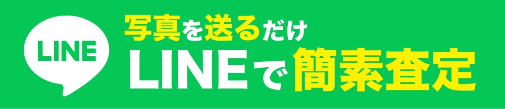 写真を送るだけ LINEで簡単査定