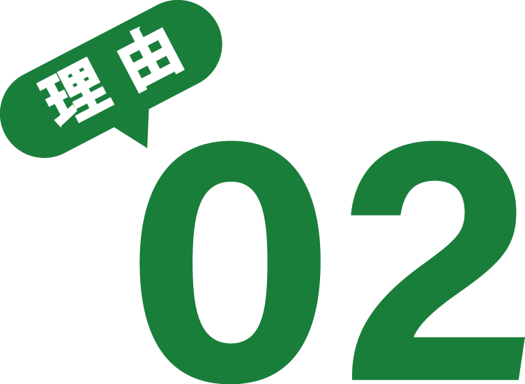 理由 02
