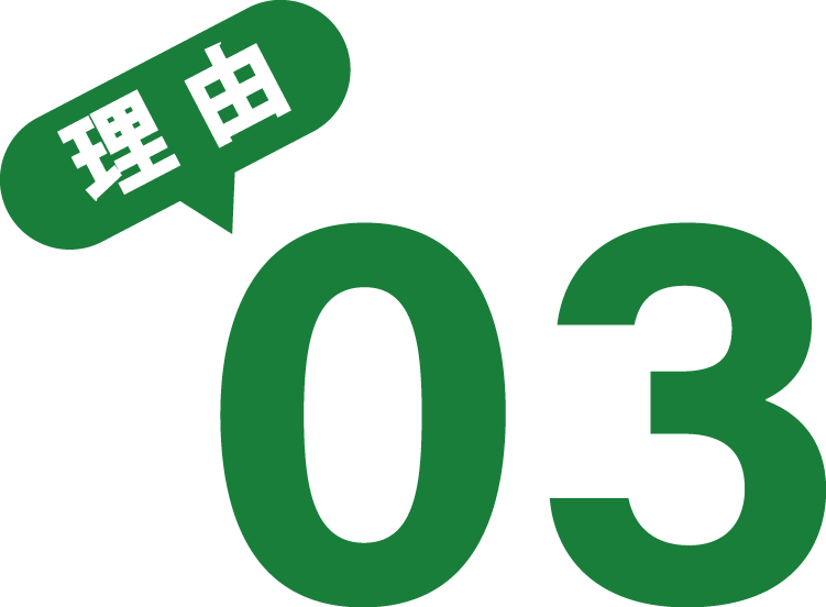 理由 03