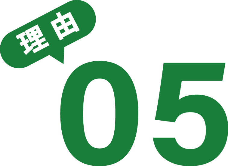 理由 05